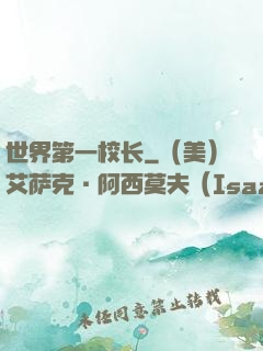 世界第一校长